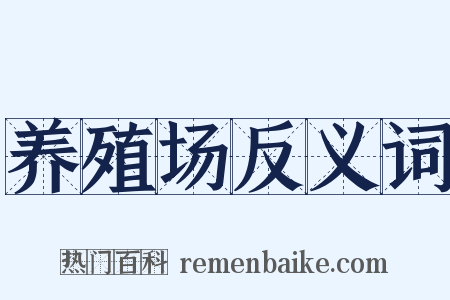 养殖场反义词是什么意思的图片